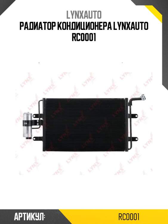 Радиатор кондиционера lynxauto rc0001