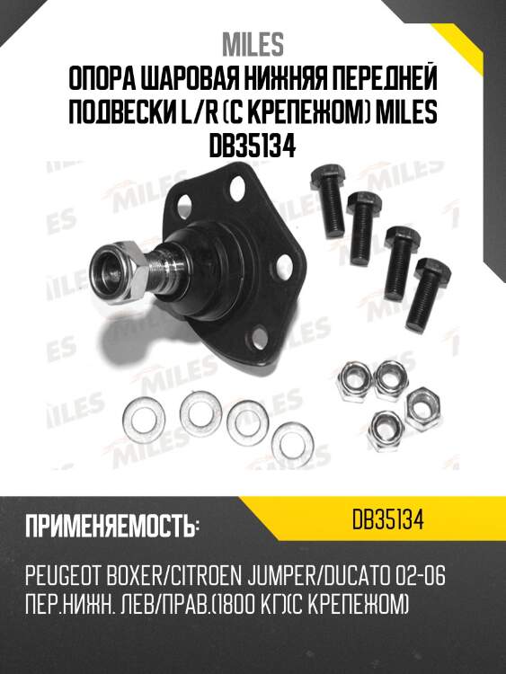 Опора шаровая (с крепежом) peugeot boxer/citroen jumper/ducato 02-06 (1800 кг) (trw jbj717) db35134 miles