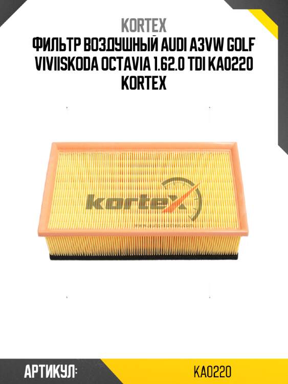 Фильтр воздушный audi a3vw golf viviiskoda octavia 1.62.0 tdi ka0220 kortex