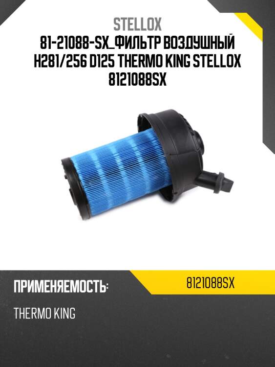 Фильтр воздушный h281/256 d125 , thermo king