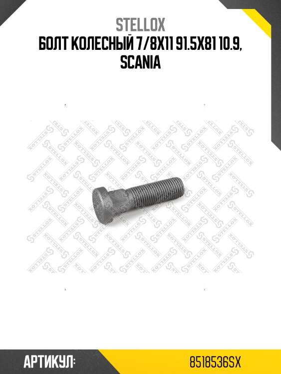 Болт колесный 7/8х11 91.5х81 10.9, scania