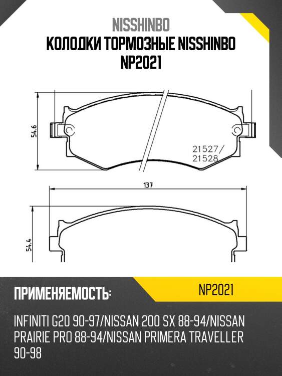 Колодки тормозные nisshinbo np2021