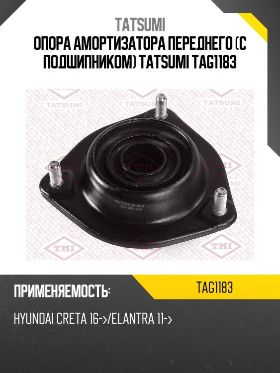 Опора амортизатора переднего (с подшипником) tatsumi tag1183