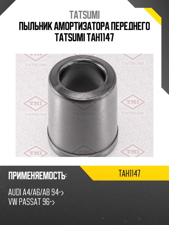 Пыльник амортизатора переднего tatsumi tah1147