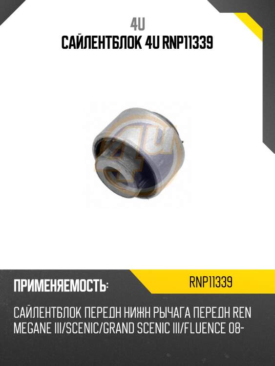 Сайлентблок 4u rnp11339