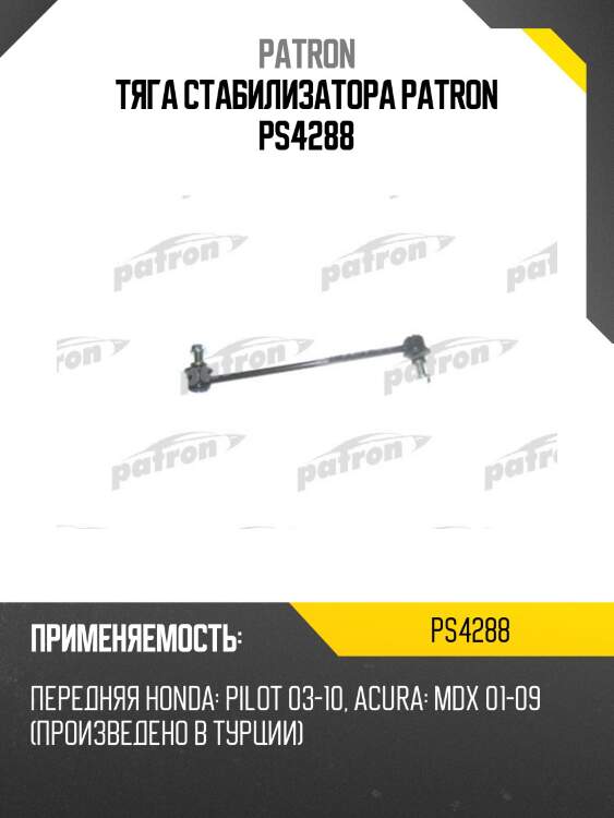 Тяга стабилизатора patron ps4288