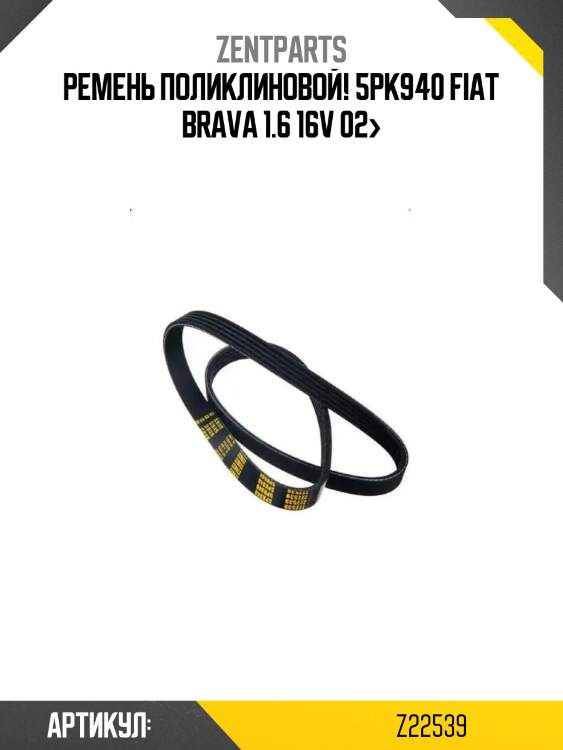 Ремень поликлиновой! 5pk940\ fiat brava 1.6 16v 02>