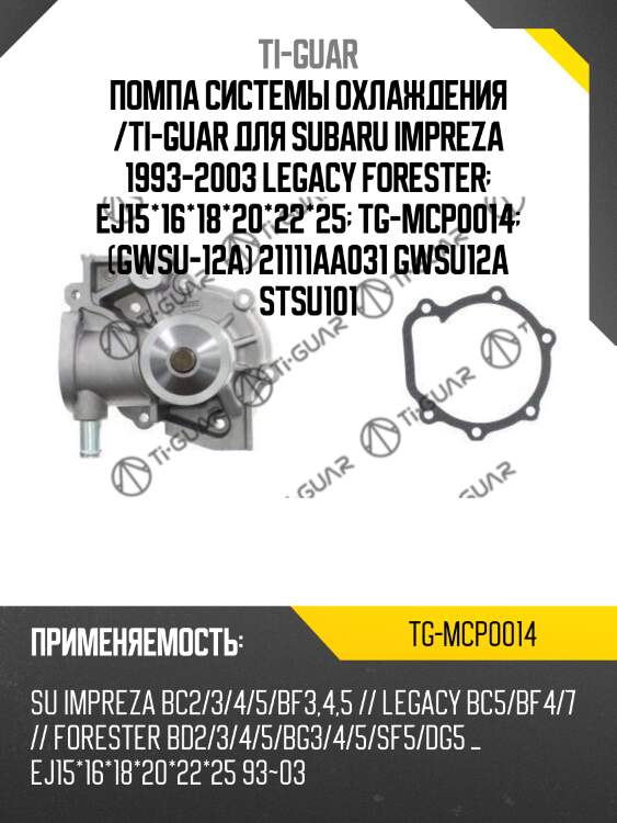 Помпа системы охлаждения /ti-guar для subaru impreza 1993-2003 legacy forester  ej15*16*18*20*22*25  tg-mcp0014  (gwsu-12a) 21111aa031 gwsu12a stsu101