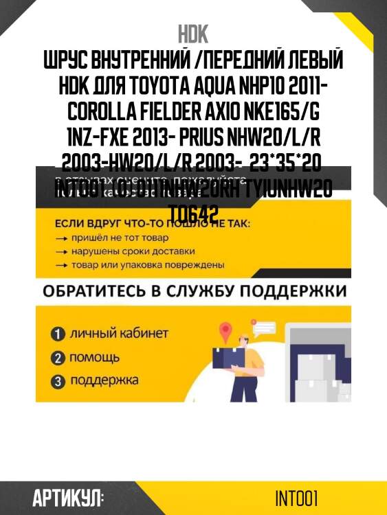 Шрус внутренний /передний левый hdk для toyota aqua nhp10 2011- corolla fielder axio nke165/g 1nz-fxe 2013- prius nhw20/l/r 2003-hw20/l/r 2003-  23*35*20  into01  (0) 0111nhw20rh tyiunhw20 to642