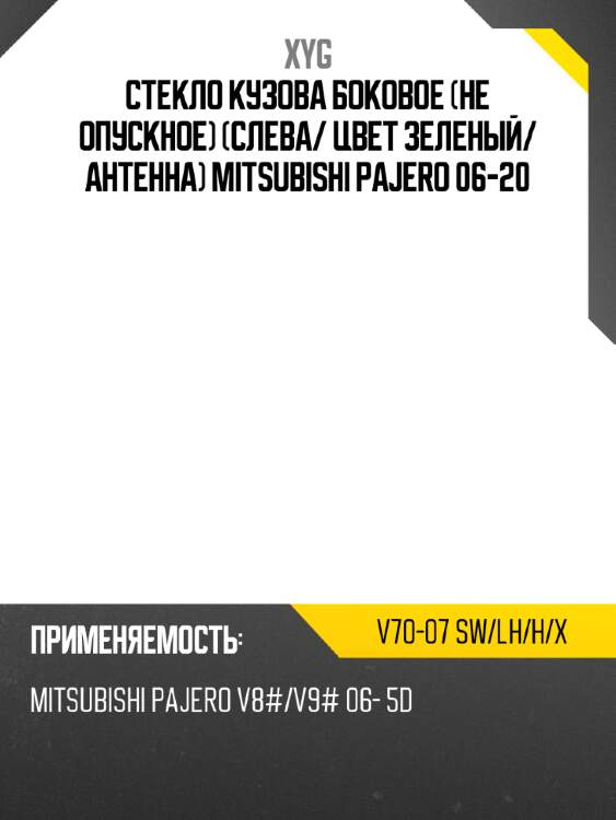 Стекло кузова боковое не опускное слева xyg v70-07 sw/lh/h/x