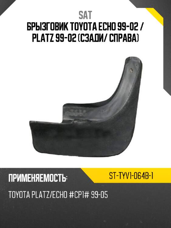 Брызговик toyota echo 99-02  sat st-tyv1-064b-1