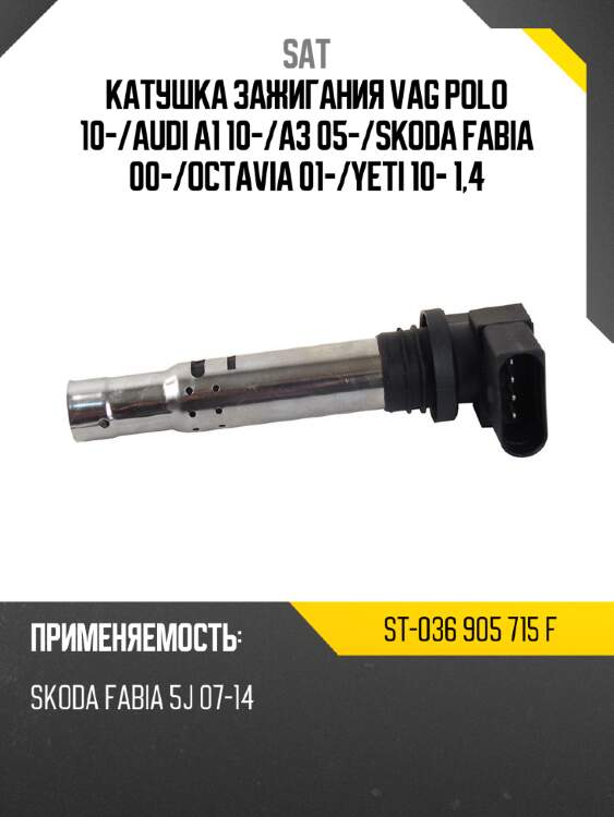 Катушка зажигания vag polo 10- sat st-036 905 715 f