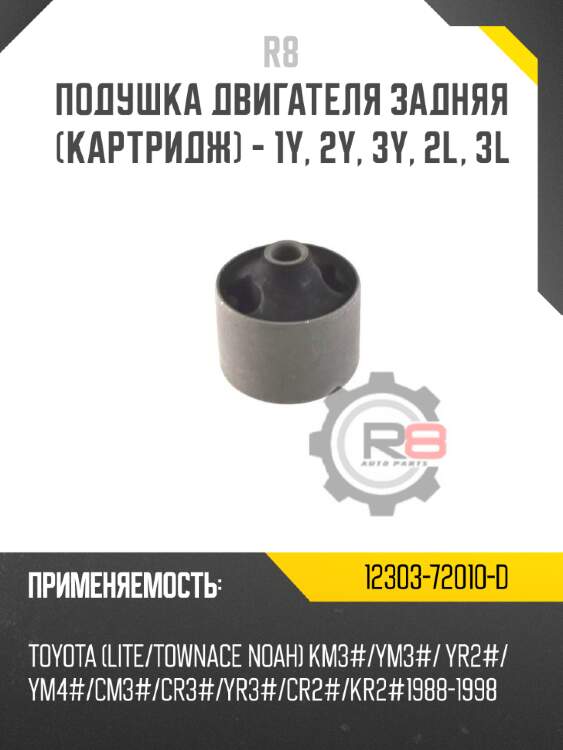 Подушка двигателя задняя [картридж] - 1y, 2y, 3y, 2l, 3l