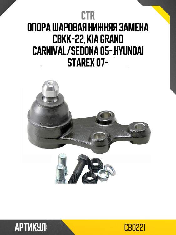 Опора шаровая hyundai starex/grand 07-, veracruz 06-, kia grand carnival 05-14 (старый арт. cbkk-22) cb0221 ctr