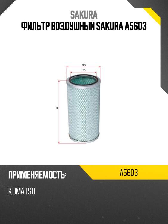 Фильтр воздушный donaldson a5603 sakura