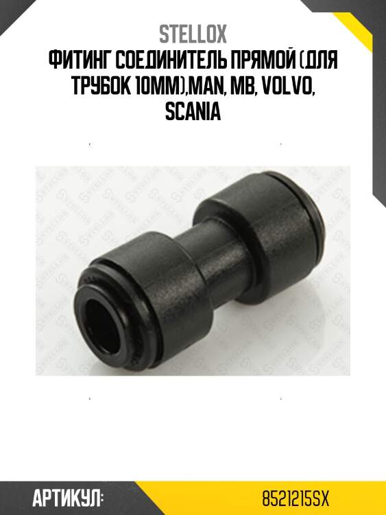 Фитинг соединитель прямой (для трубок 10mm),man, mb, volvo, scania