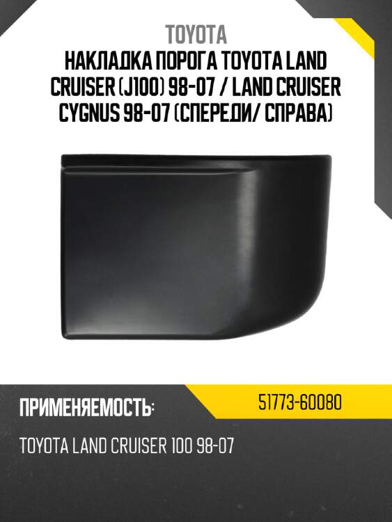 Накладка порога toyota land cruiser j100 98-07  toyota 51773-60080