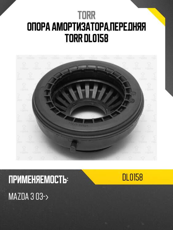 Опора амортизатора,передняя torr dl0158