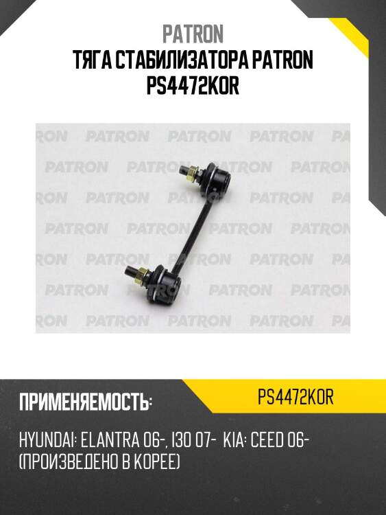 Тяга стабилизатора patron ps4472kor