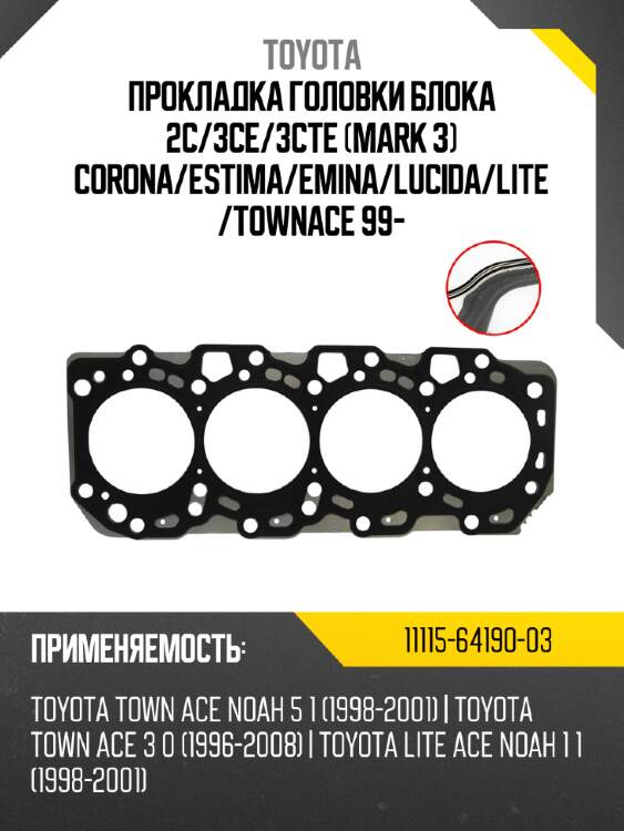 Прокладка головки блока 2c toyota 11115-64190-03