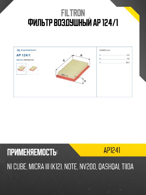 Фильтр воздушный ap 124/1 filtron ap1241