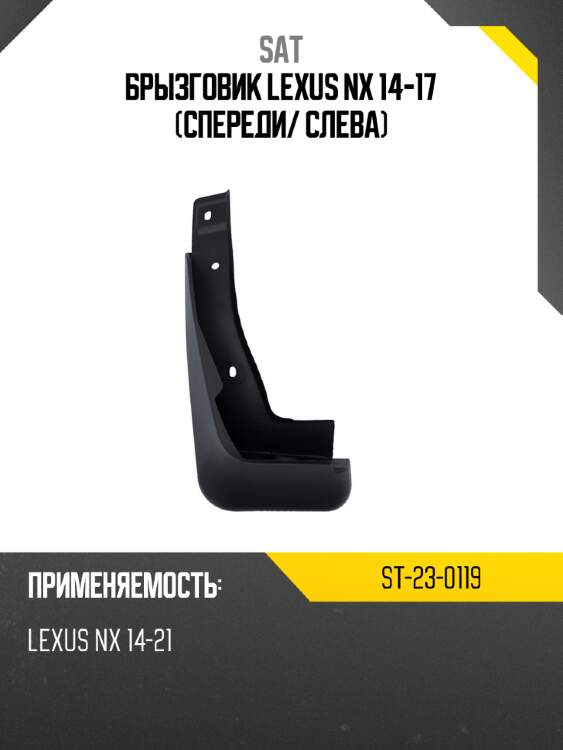 Брызговик lexus nx 14-17 спереди sat st-23-0119