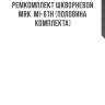 Ремкомплект шкворневой  mrk  mi-67h (половина комплекта)