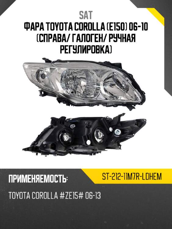 Фара toyota corolla e150 06-10 справа sat st-212-11m7r-ldhem
