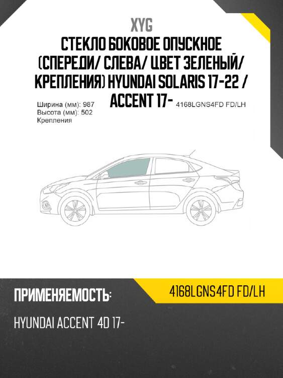 Стекло боковое опускное спереди xyg 4168lgns4fd fd/lh