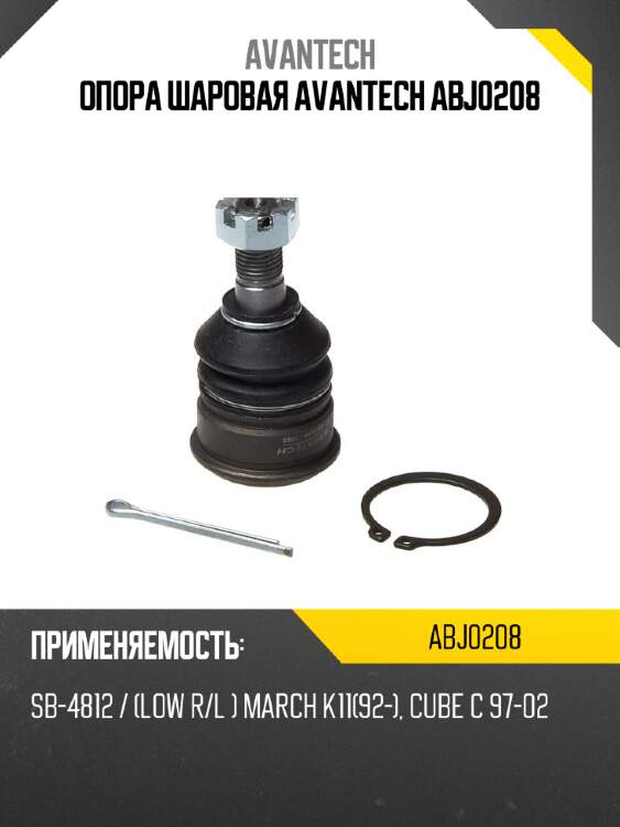 Опора шаровая avantech abj0208