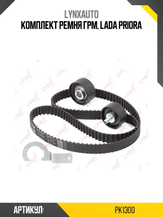 Комплект ремня грм (усиленный ремень) lada 16кл. granta/kalina/largus/priora/vesta/xray lynxauto pk1300