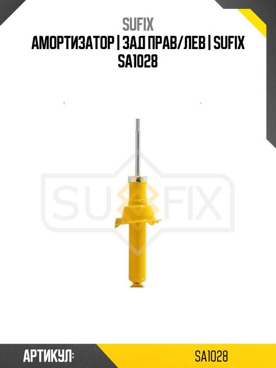 Амортизатор | зад прав/лев | sufix sa1028