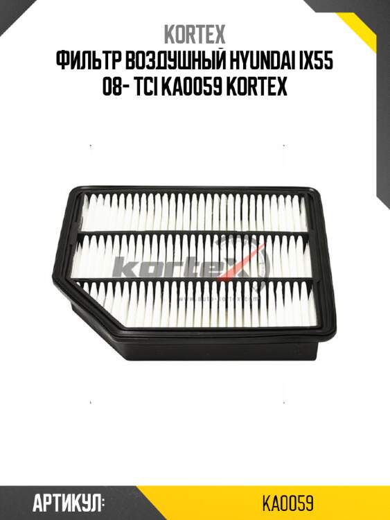 Фильтр воздушный hyundai ix55 08- tci ka0059 kortex