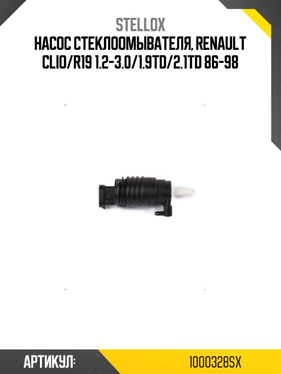 Насос стеклоомывателя, renault clio/r19 1.2-3.0/1.9td/2.1td 86-98