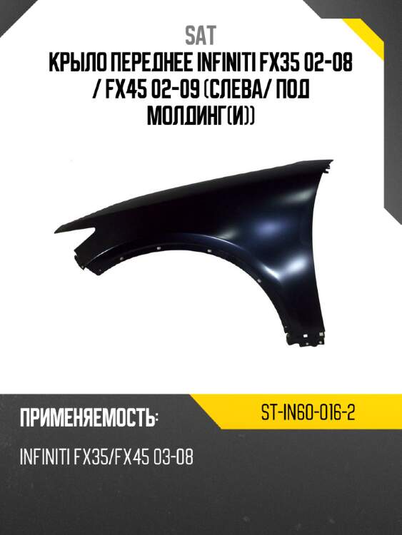 Крыло переднее infiniti fx35 02-08  sat st-in60-016-2