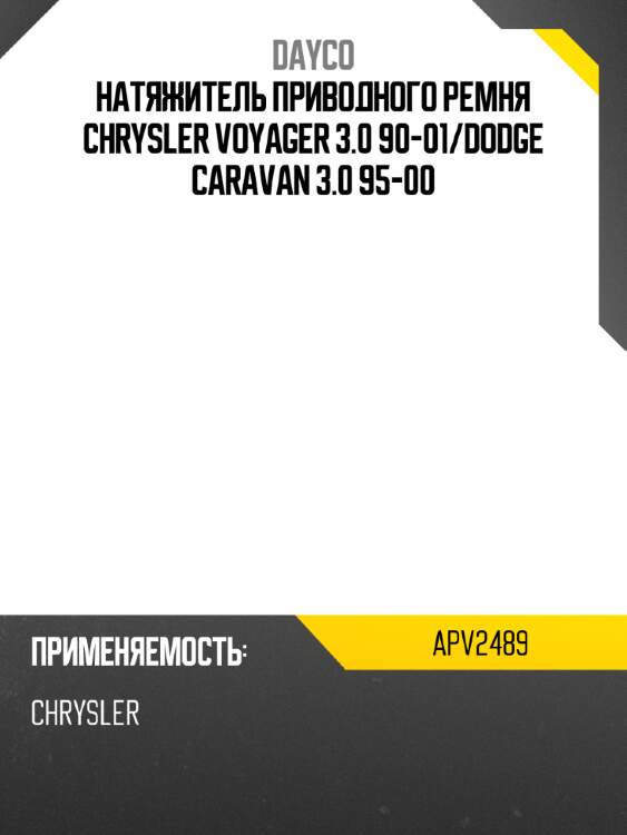 Натяжитель приводного ремня chrysler voyager 3.0 90-01 dayco apv2489