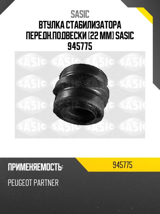 Втулка стабилизатора передн.подвески [22 mm] sasic 945775