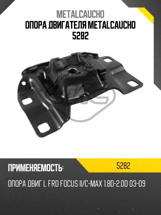 Опора двигателя metalcaucho 5282