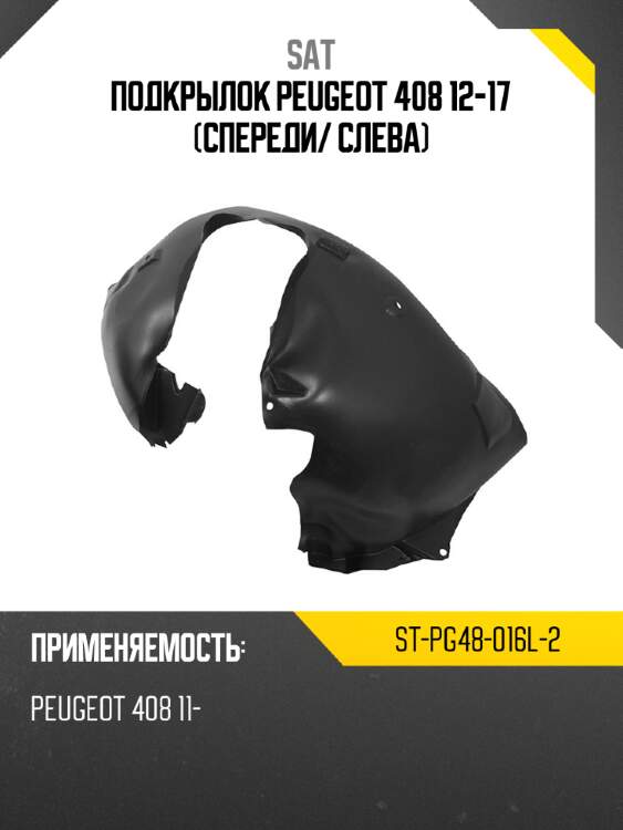 Подкрылок peugeot 408 12-17 спереди sat st-pg48-016l-2