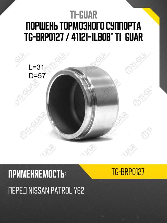 Поршень тормозного суппорта tg-brp0127 / 41121-1lb0b* ti·guar