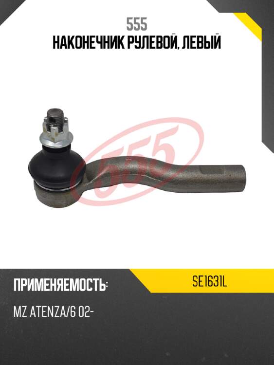 555 наконечник рулевой, левый se1631l