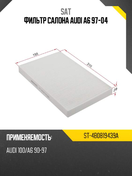 Фильтр салона audi a6 97-04 sat st-4b0819439a