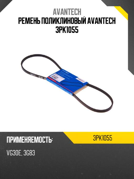 Ремень поликлиновый AVANTECH 3PK1055