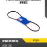 Ремень поликлиновый AVANTECH 3PK1055