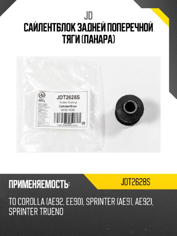 Сайлентблок задней поперечной тяги (панара) jd jdt2628s