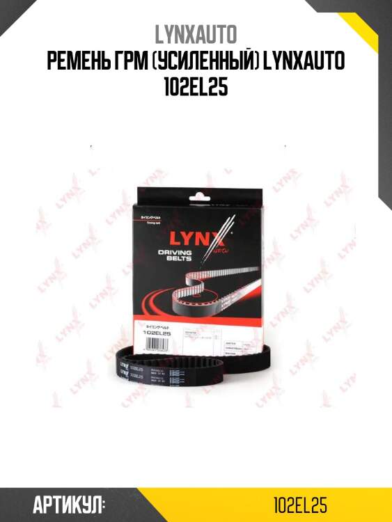 Ремень грм (усиленный) lynxauto 102el25