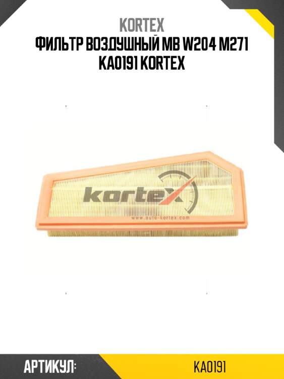 Фильтр воздушный mb w204 m271 ka0191 kortex