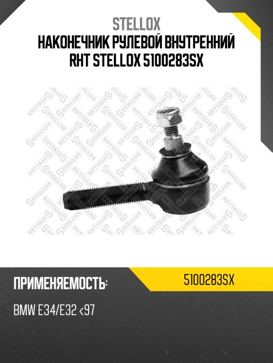 Наконечник рулевой внутренний rht, bmw e34/e32 <97