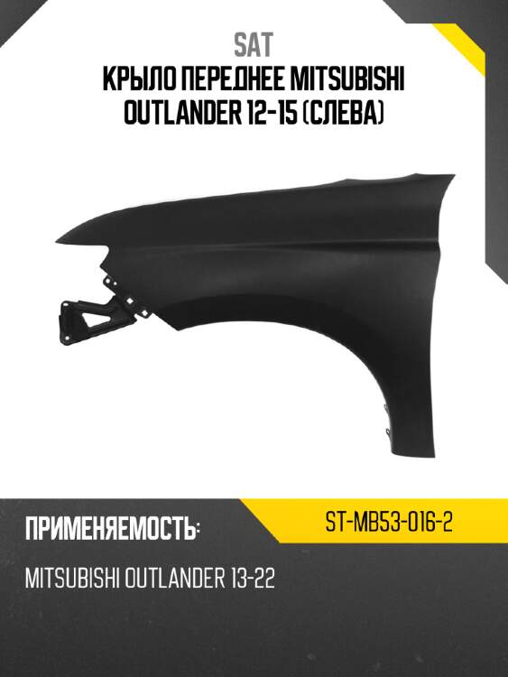 Крыло переднее mitsubishi outlander 12-15 слева sat st-mb53-016-2