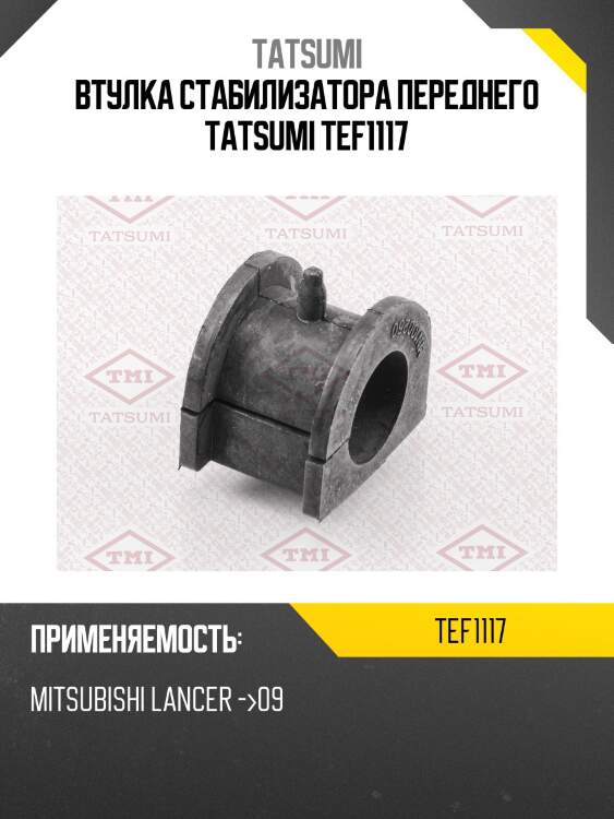 Втулка стабилизатора переднего tatsumi tef1117